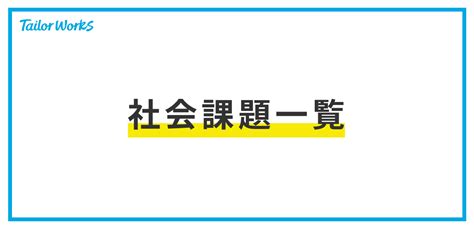 生活問題事例|日本の社会課題一覧をテーマ別（人口、社会、地域、。